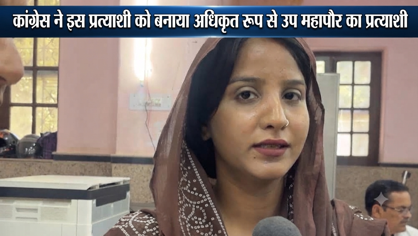 कांग्रेस ने इस प्रत्याशी को बनाया अधिकृत रूप से उप महापौर का प्रत्याशी