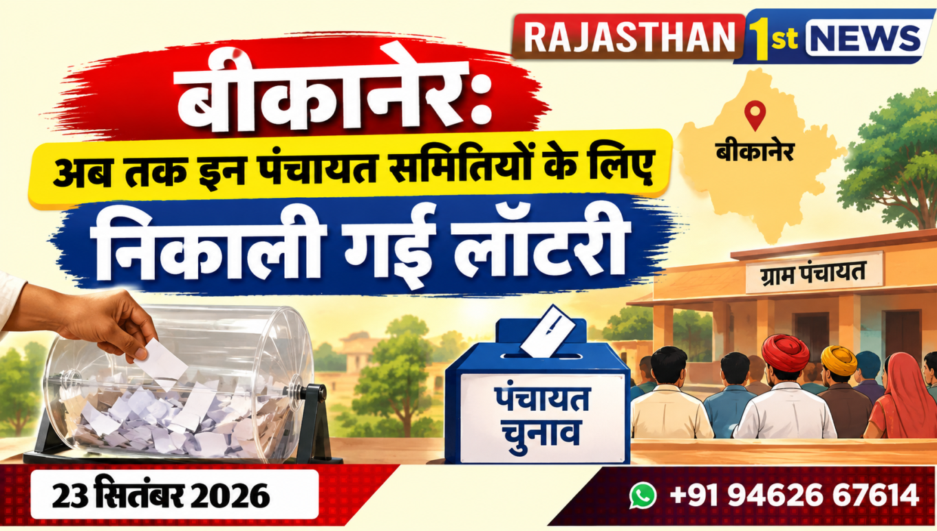 बीकानेर: अब तक इन पंचायत समितियों के लिए निकाली गई लॉटरी