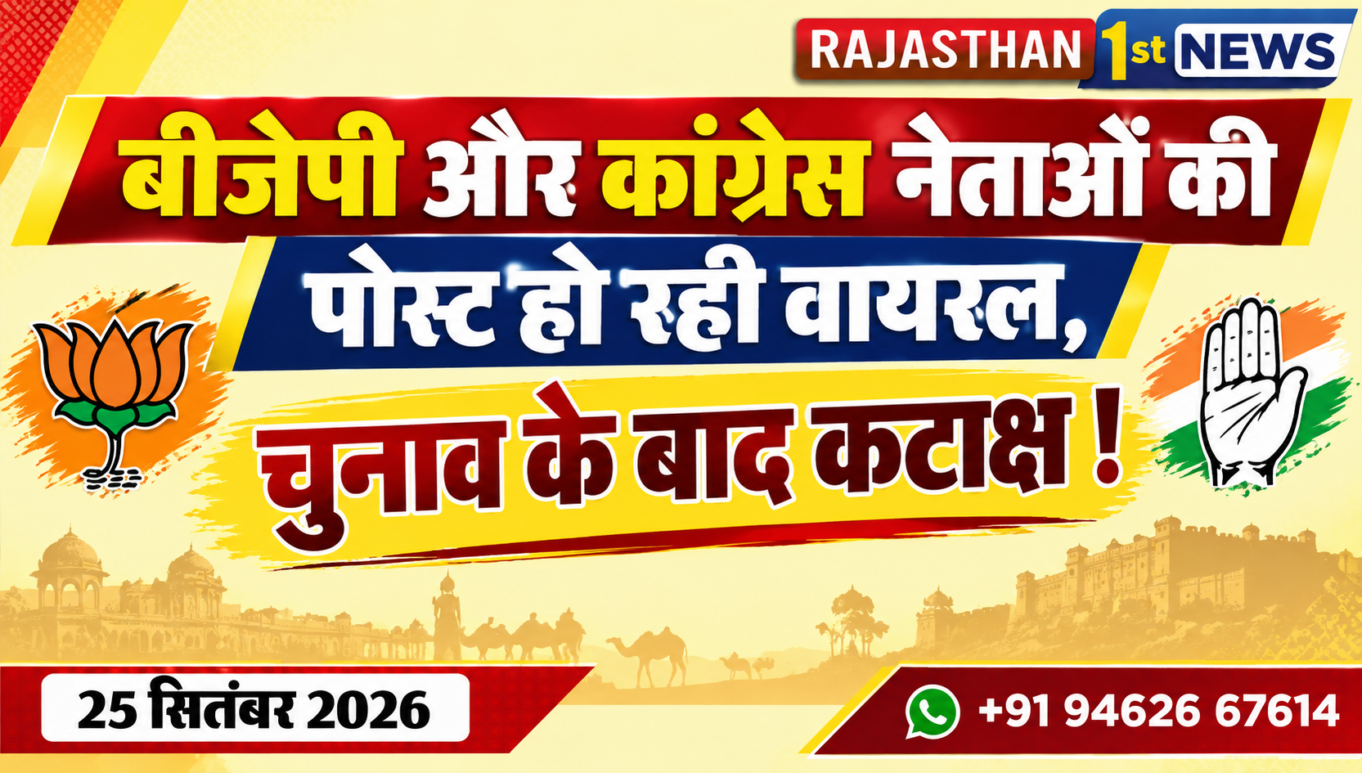 बीजेपी और कांग्रेस नेताओं की पोस्ट हो रही वायरल, चुनाव के बाद कटाक्ष !