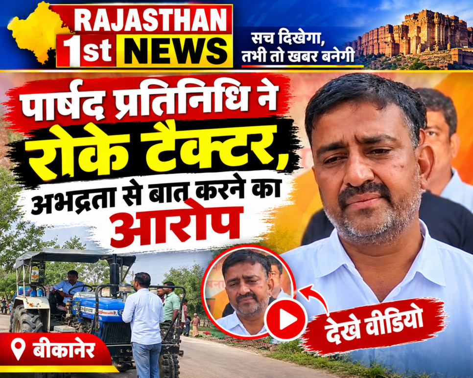 पार्षद प्रतिनिधि ने रोके टैक्टर, अभद्रता से बात करने का आरोप, देखे वीडियो