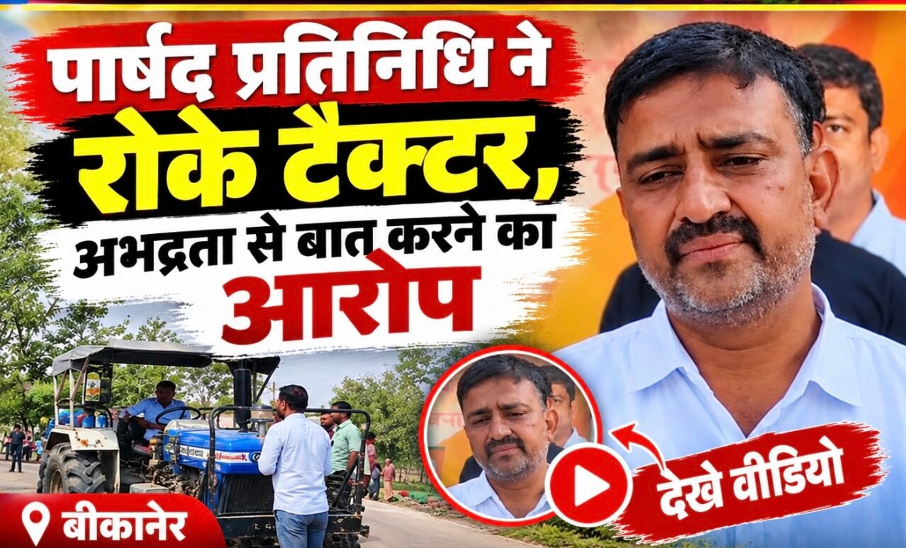 पार्षद प्रतिनिधि ने रोके टैक्टर, अभद्रता से बात करने का आरोप, देखे वीडियो