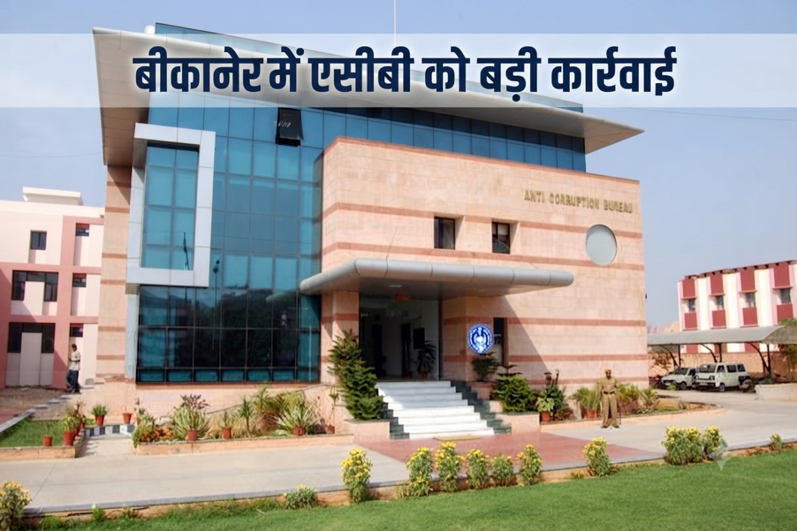 बीकानेर में एसीबी की बड़ी कार्रवाई,पढ़े खबर