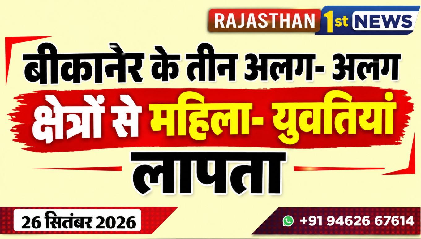 बीकानेर के तीन अलग- अलग क्षेत्रों से महिला- युवतियां लापता