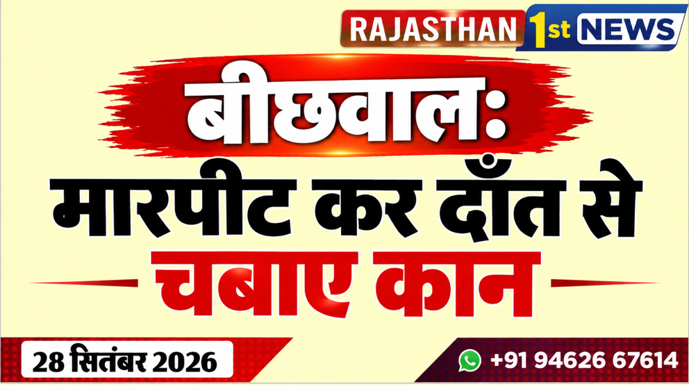 बीछवाल: मारपीट कर दाँत से चबाए कान
