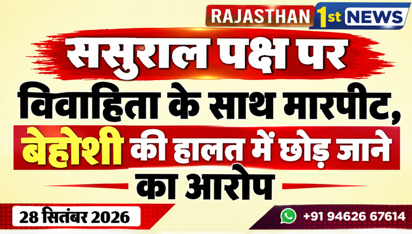 ससुराल पक्ष पर विवाहिता के साथ मारपीट, बेहोशी की हालत में छोड़ जाने का आरोप