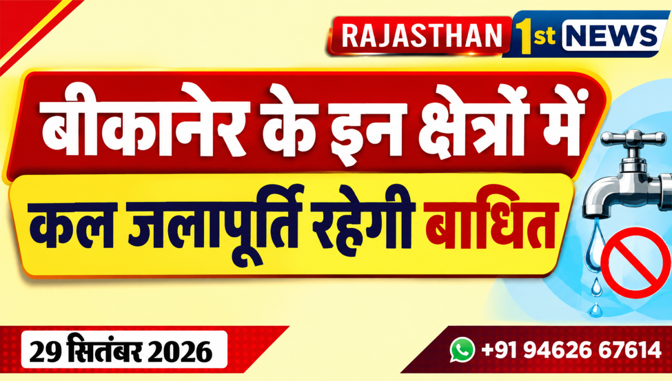 बीकानेर के इन क्षेत्रों में कल जलापूर्ति रहेगी बाधित