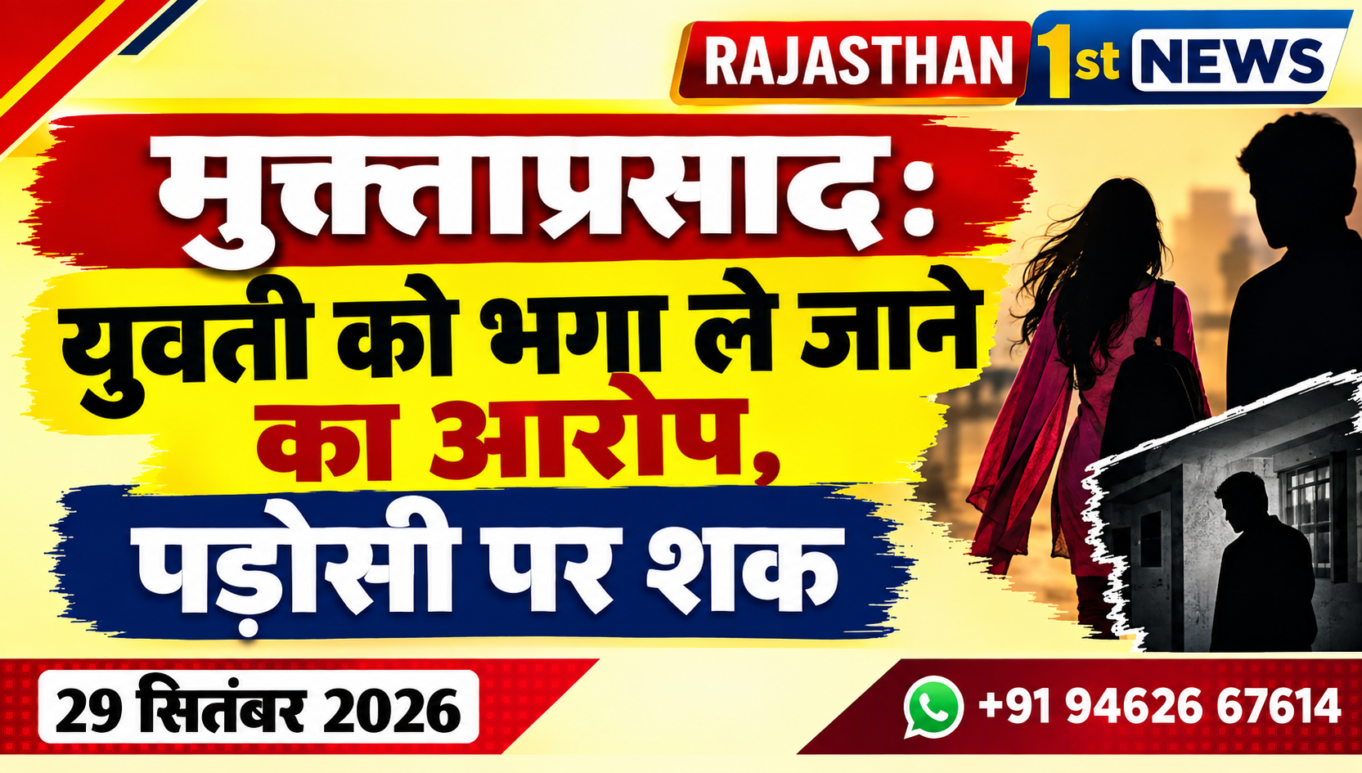 मुक्ताप्रसाद: युवती को भगा ले जाने का आरोप, पड़ोसी पर शक