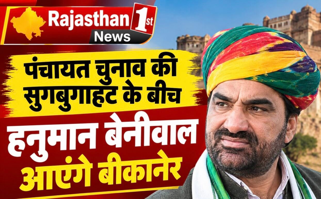 पंचायत चुनाव की सुगबुगाहट के बीच हनुमान बेनीवाल आएंगे बीकानेर