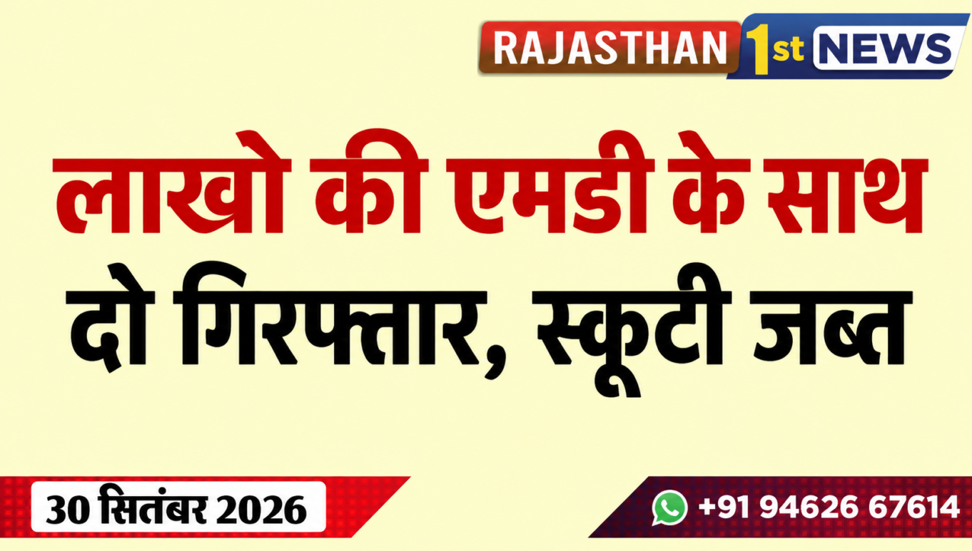 लाखो की एमडी के साथ दो गिरफ्तार, स्कूटी जब्त