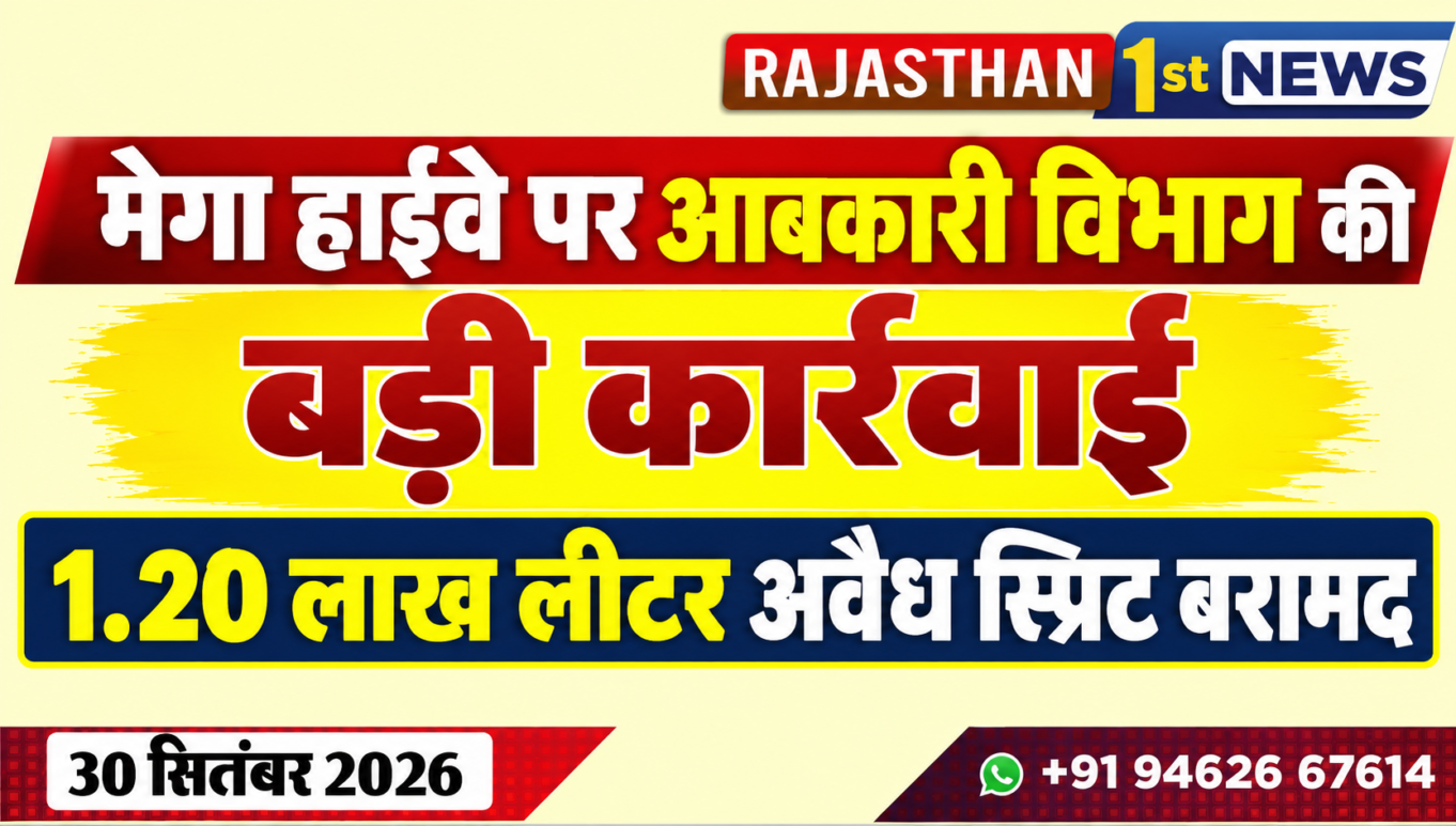 मेगा हाईवे पर आबकारी विभाग की बड़ी कार्रवाई, 1.20 लाख लीटर अवैध स्प्रिट बरामद