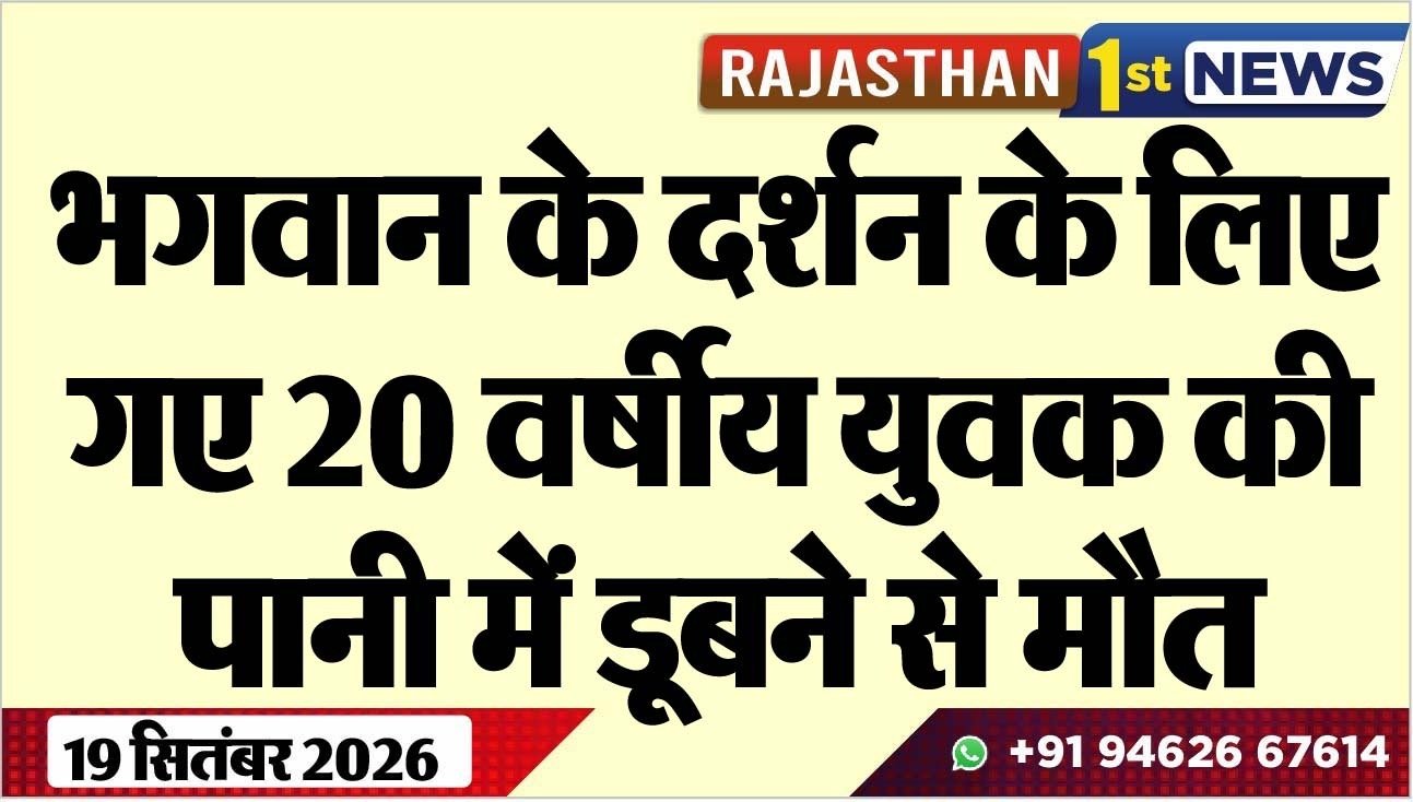 भगवान के दर्शन के लिए गए 20 वर्षीय युवक की पानी में डूबने से मौत