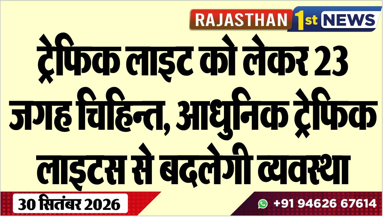 ट्रेफिक लाइट को लेकर 23 जगह चिहिन्त, आधुनिक ट्रेफिक लाइटस से बदलेगी व्यवस्था
