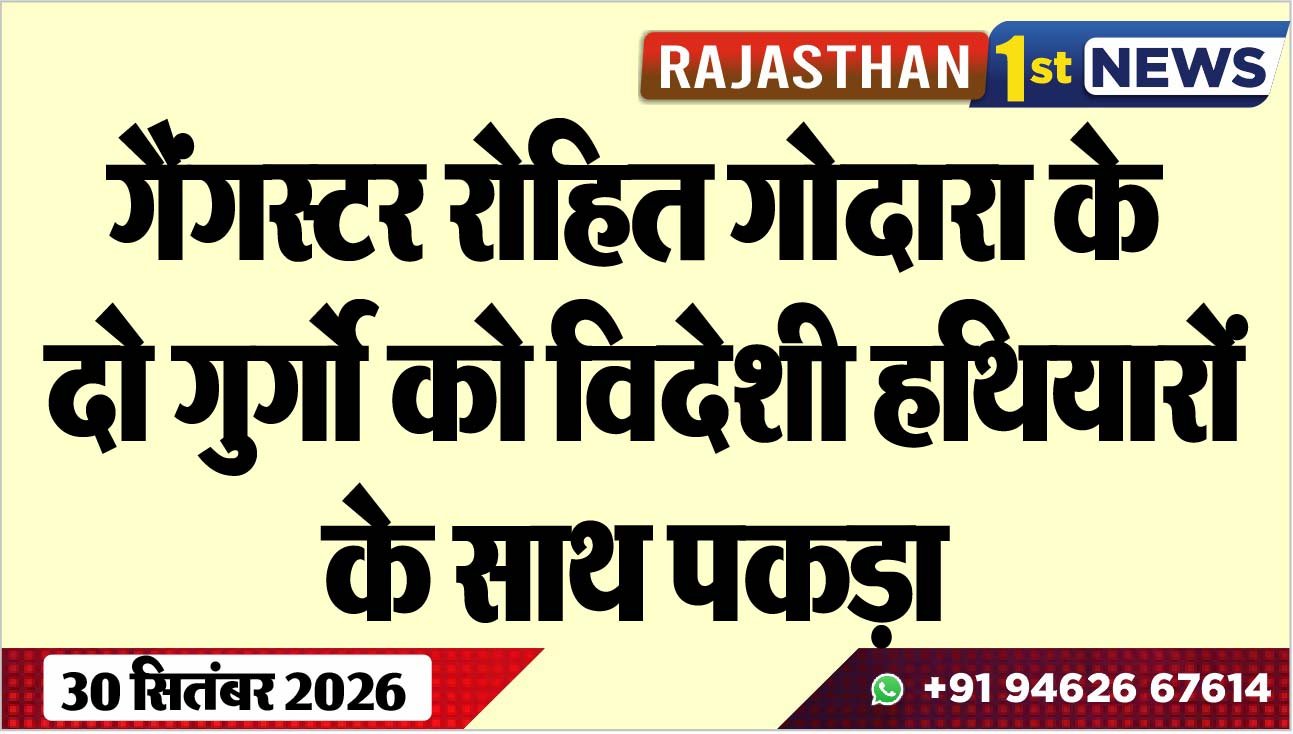 गैंगस्टर रोहित गोदारा के दो गुर्गो को विदेशी हथियारों के साथ पकड़ा