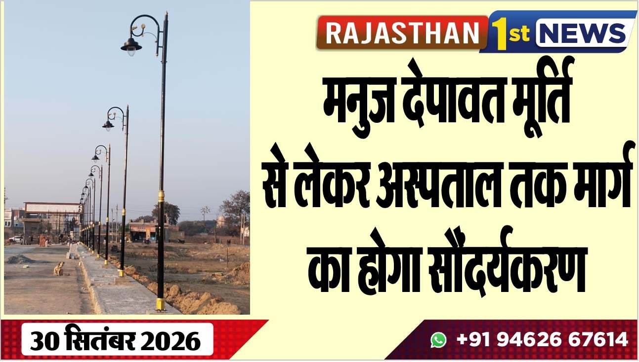 मनुज देपावत मूर्ति से लेकर अस्पताल तक मार्ग का होगा सौंदर्यकरण