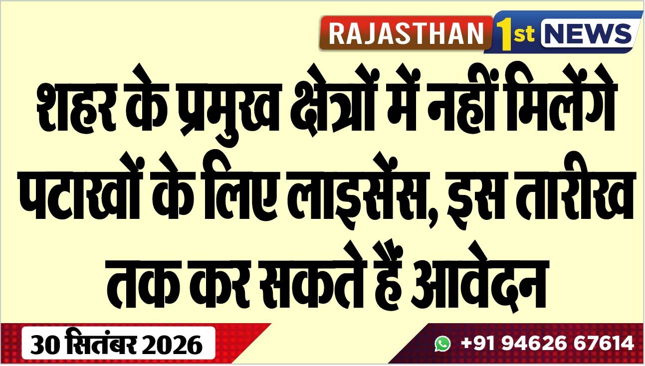 शहर के प्रमुख क्षेत्रों में नहीं मिलेंगे पटाखों के लिए लाइसेंस, इस तारीख तक कर सकते हैं आवेदन