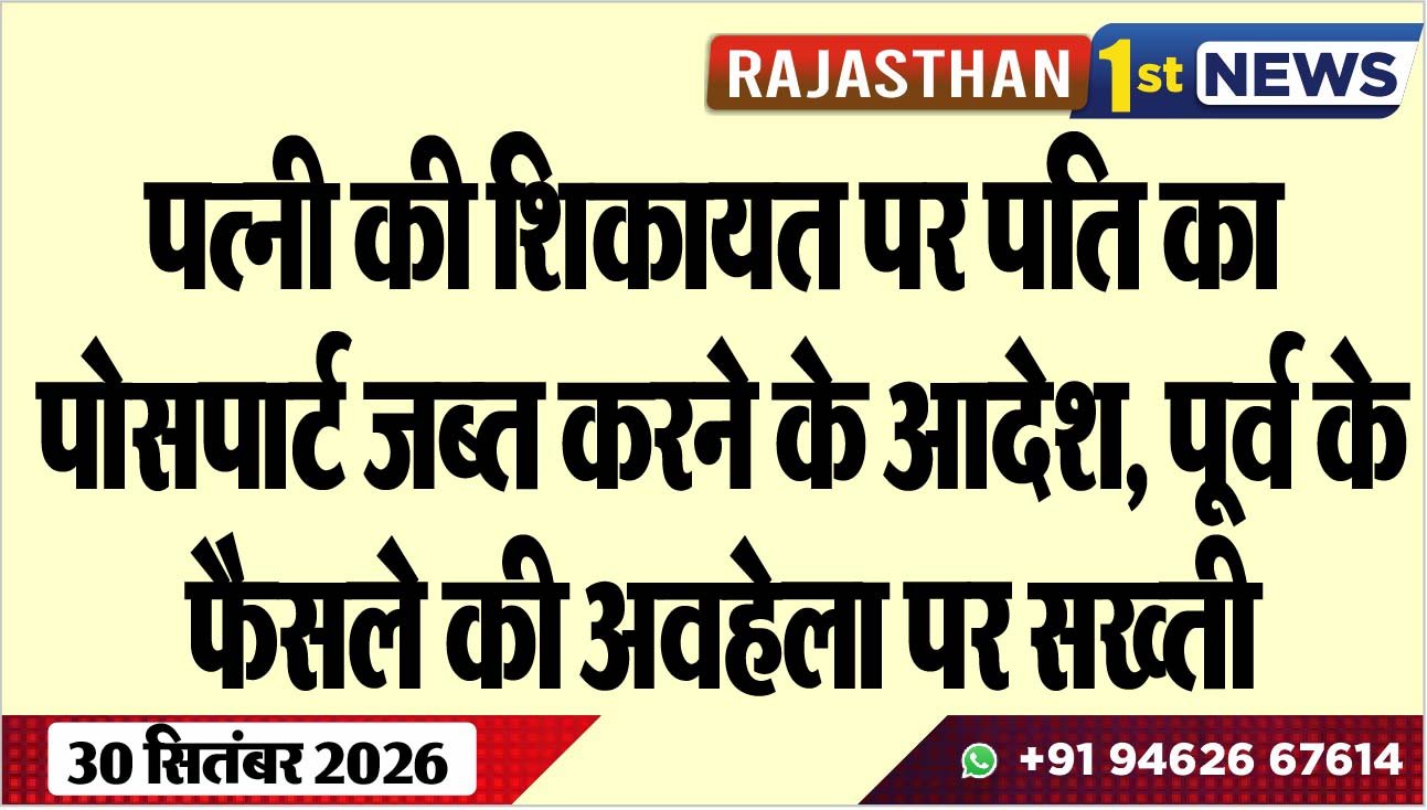 पत्नी की शिकायत पर पति का पोसपार्ट जब्त करने के आदेश, पूर्व के फैसले की अवहेला पर सख्ती
