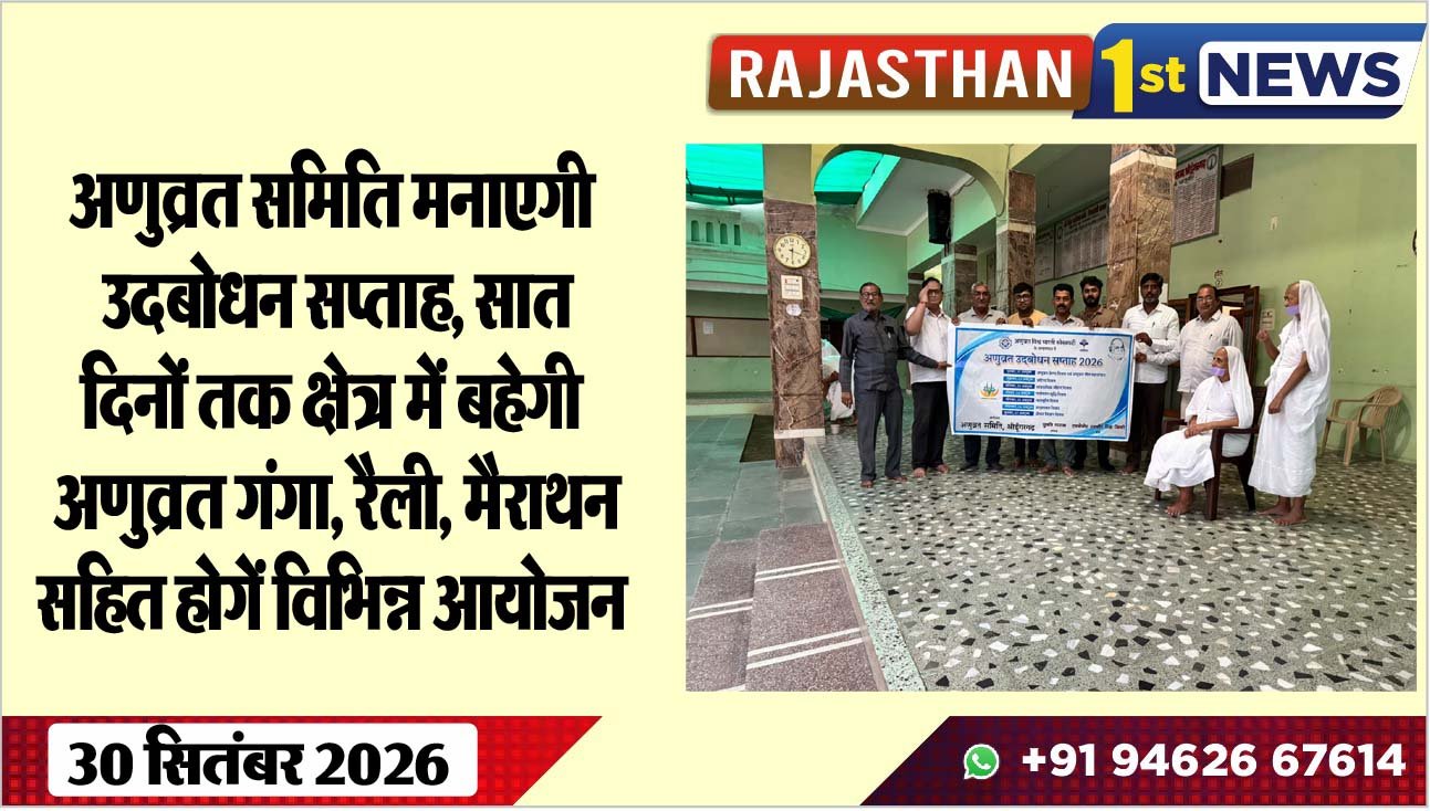 अणुव्रत समिति मनाएगी उदबोधन सप्ताह, सात दिनों तक क्षेत्र में बहेगी अणुव्रत गंगा, रैली, मैराथन सहित होगें विभिन्न आयोजन