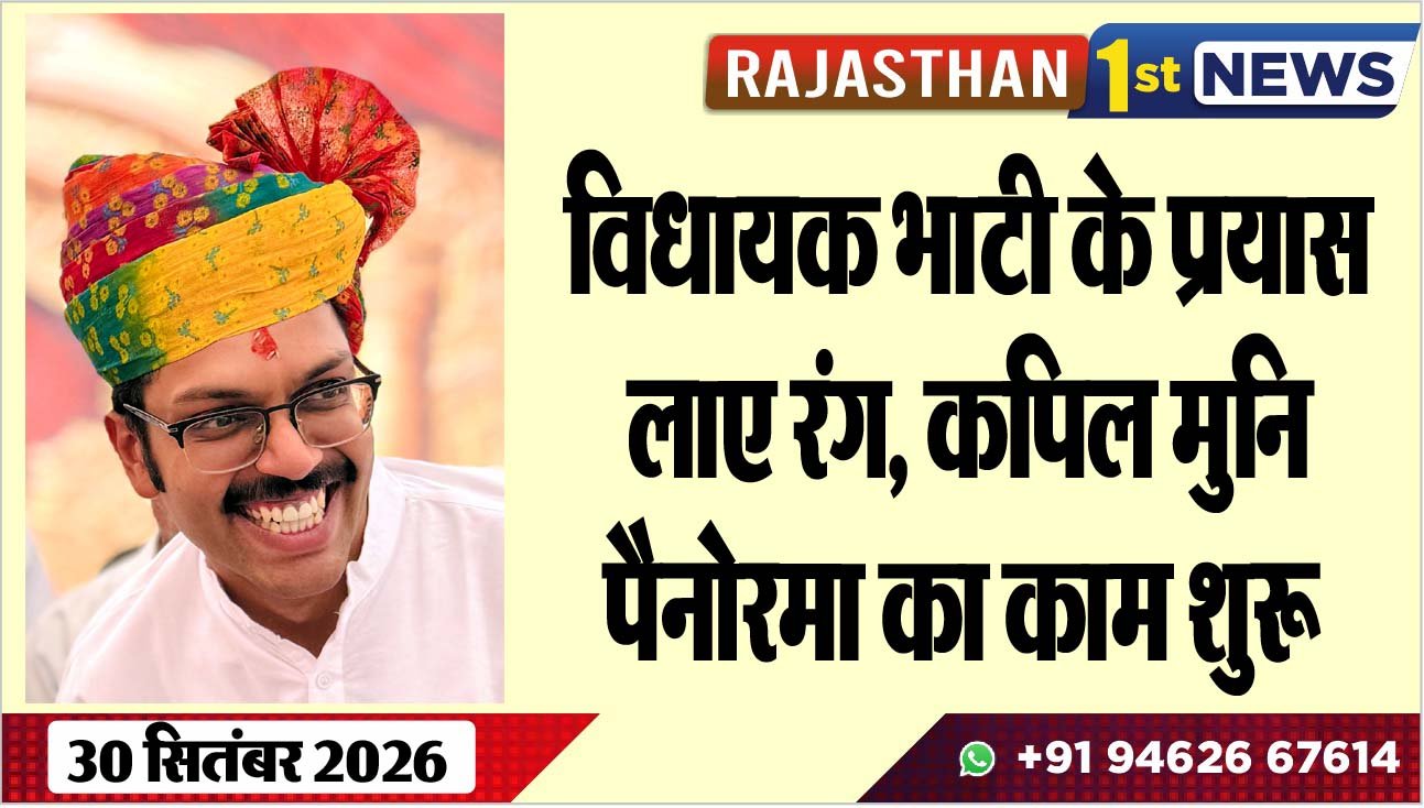 विधायक भाटी के प्रयास लाए रंग, कपिल मुनि पैनोरमा का काम शुरू