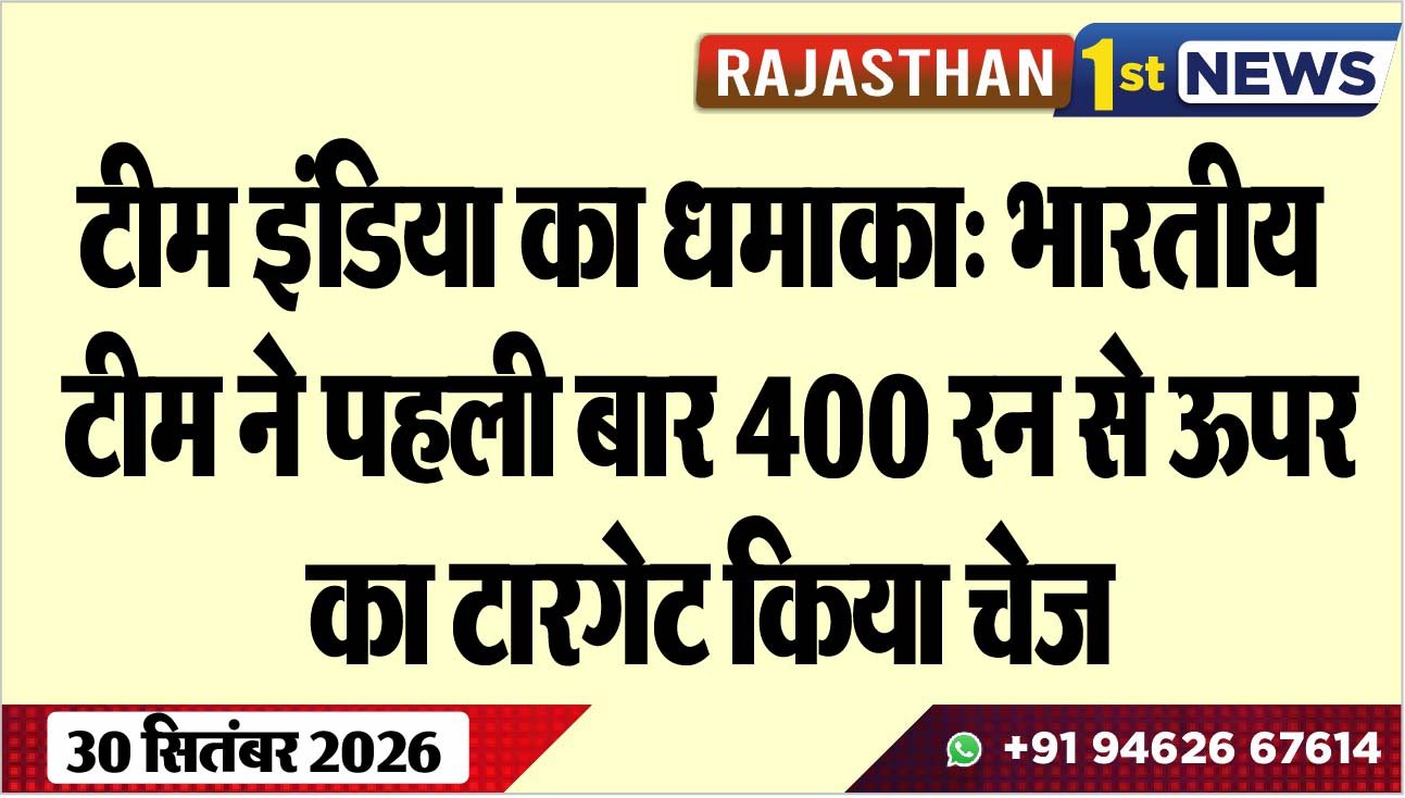 टीम इंडिया का धमाका: भारतीय टीम ने पहली बार 400 रन से ऊपर का टारगेट किया चेज