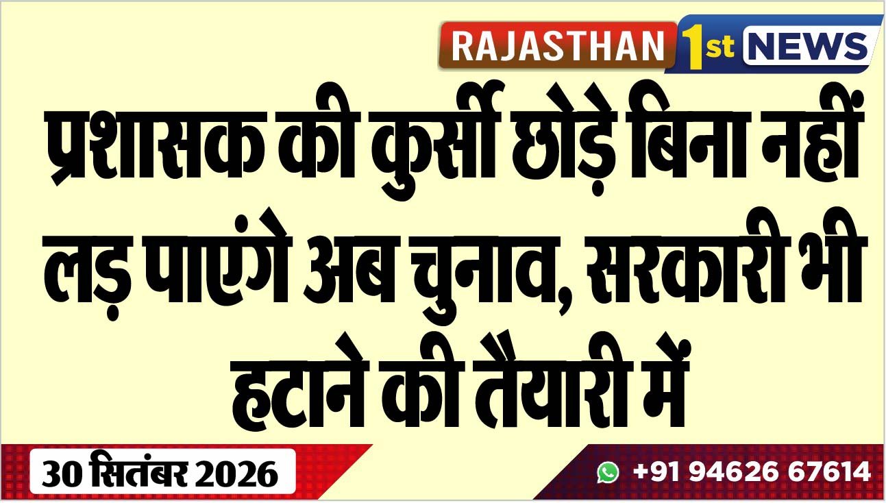 प्रशासक की कुर्सी छोड़े बिना नहीं लड़ पाएंगे अब चुनाव, सरकारी भी हटाने की तैयारी में