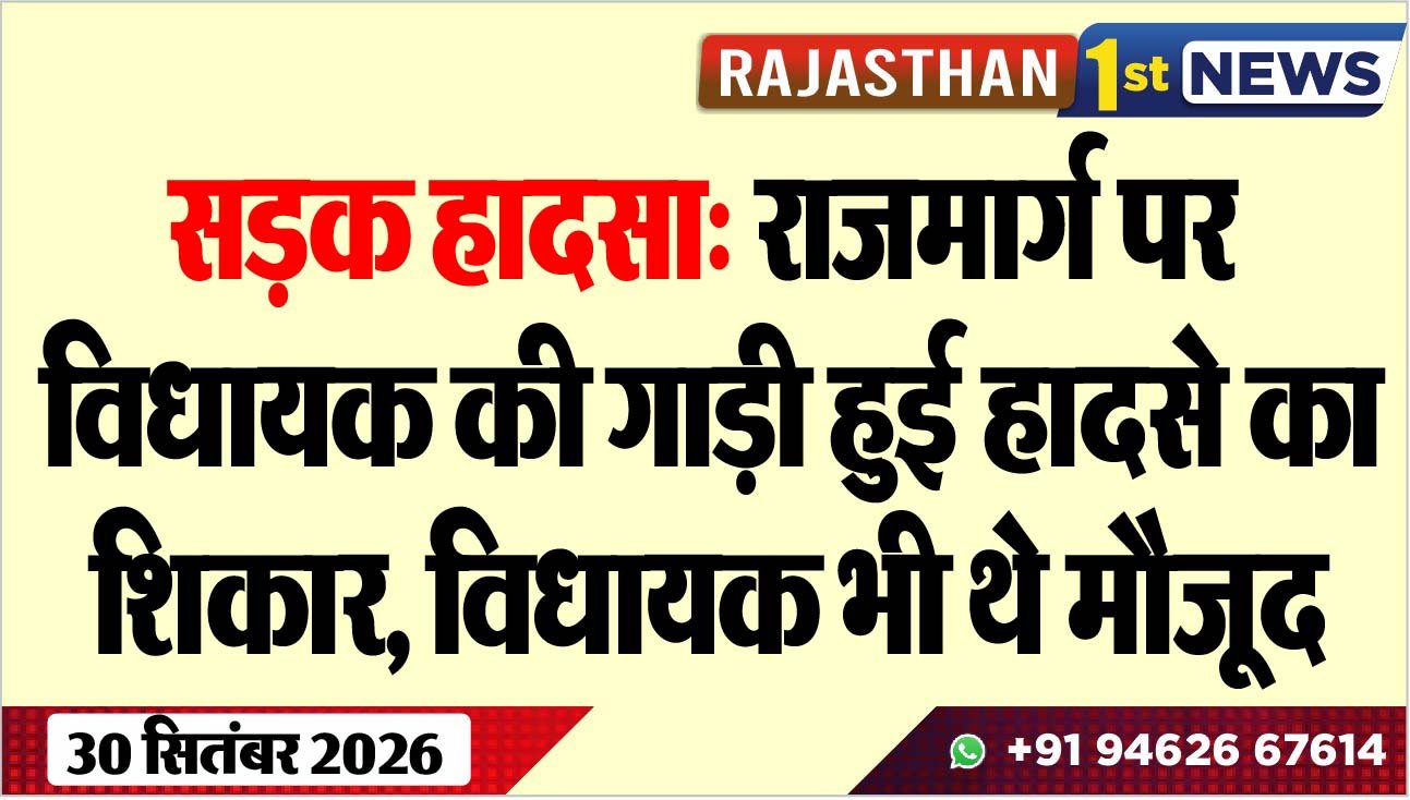 सड़क हादसा: राजमार्ग पर विधायक की गाड़ी हुई हादसे का शिकार, विधायक भी थे मौजूद