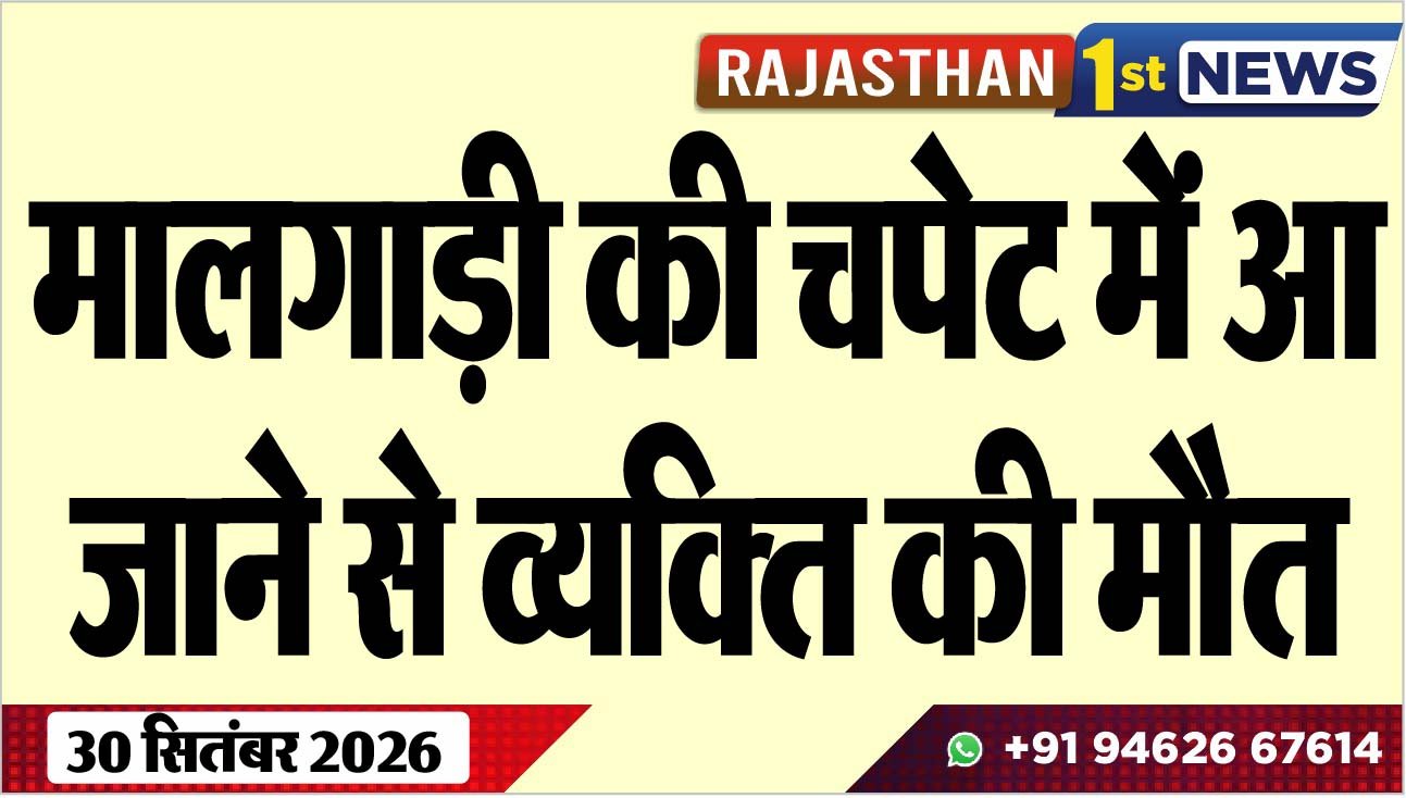 मालगाड़ी की चपेट में आ जाने से व्यक्ति की मौत