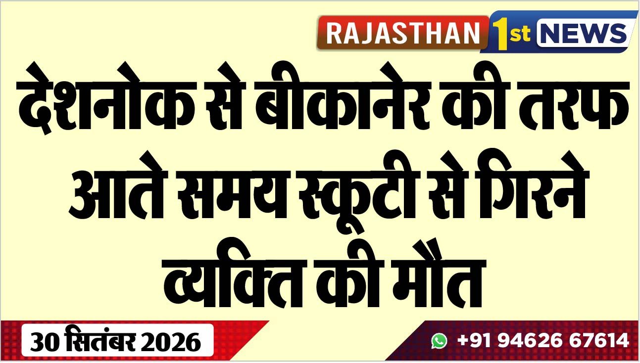 देशनोक से बीकानेर की तरफ आते समय स्कूटी से गिरने व्यक्ति की मौत