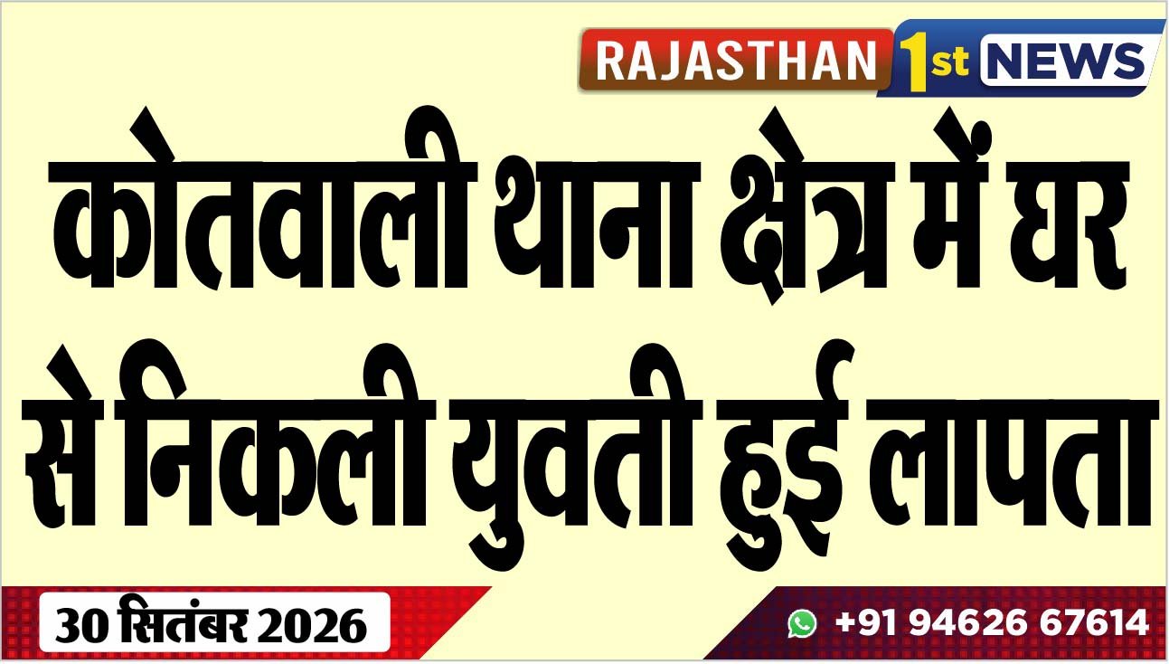 कोतवाली थाना क्षेत्र में घर से निकली युवती हुई लापता