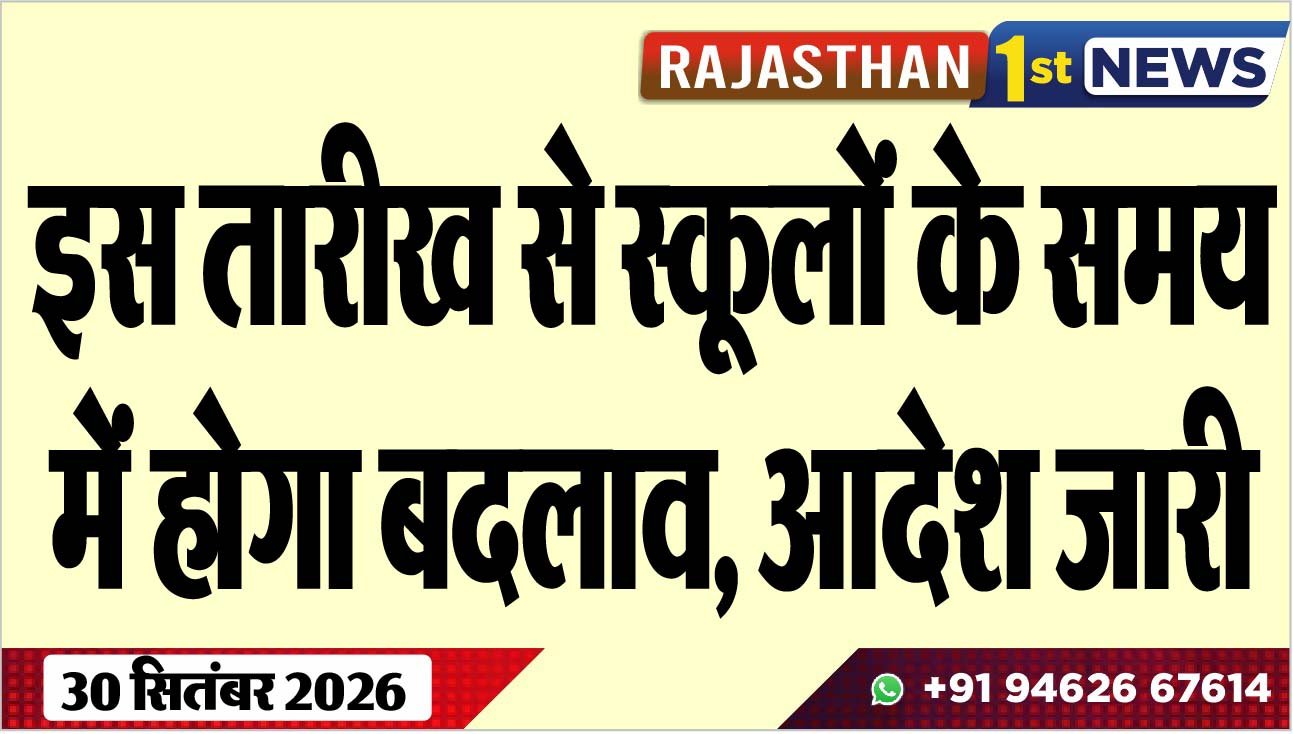 इस तारीख से स्कूलों के समय में होगा बदलाव, आदेश जारी