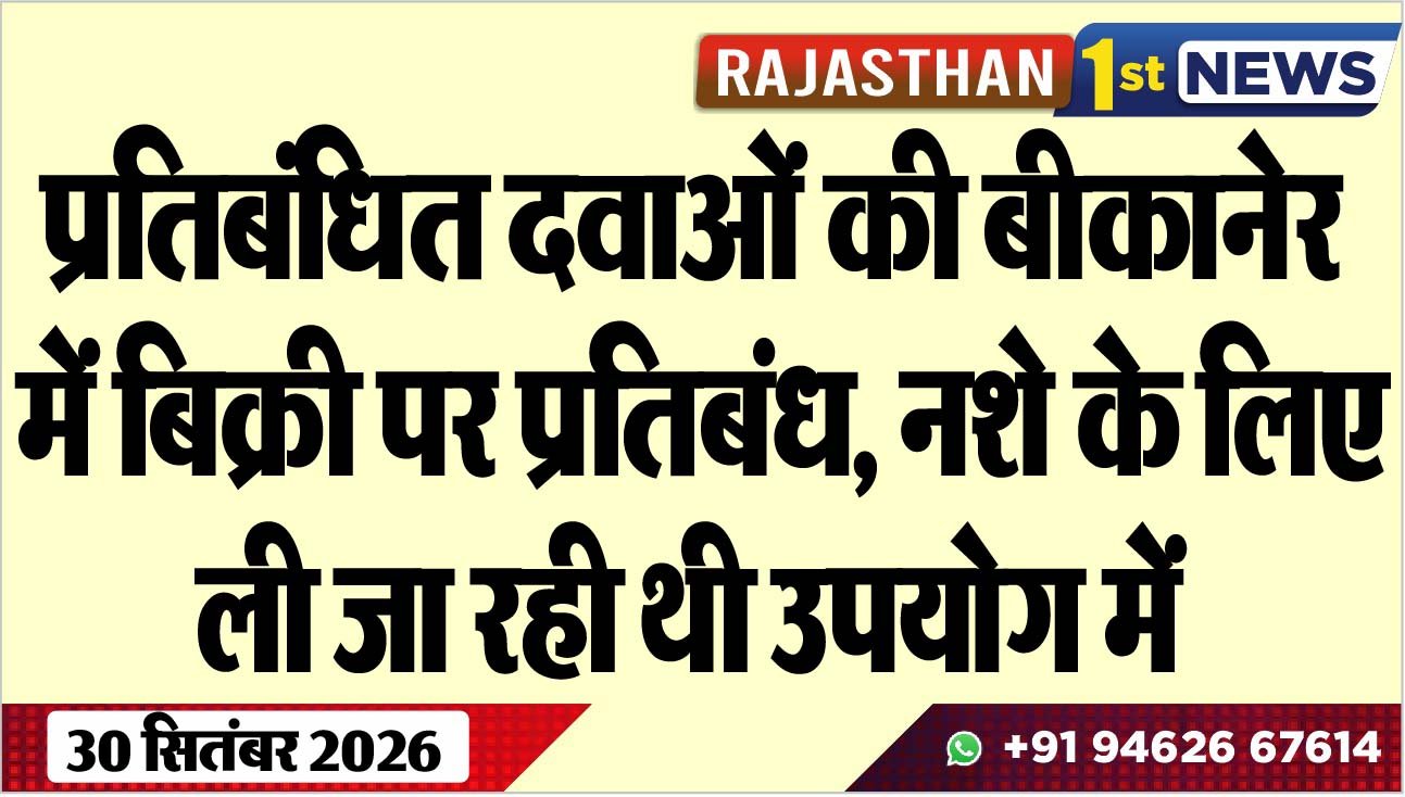 प्रतिबंधित दवाओं की बीकानेर में बिक्री पर प्रतिबंध, नशे के लिए ली जा रही थी उपयोग में