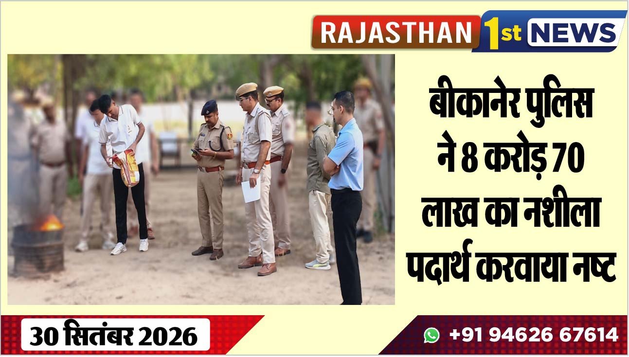 बीकानेर पुलिस ने 8 करोड़ 70 लाख का नशीला पदार्थ करवाया नष्ट