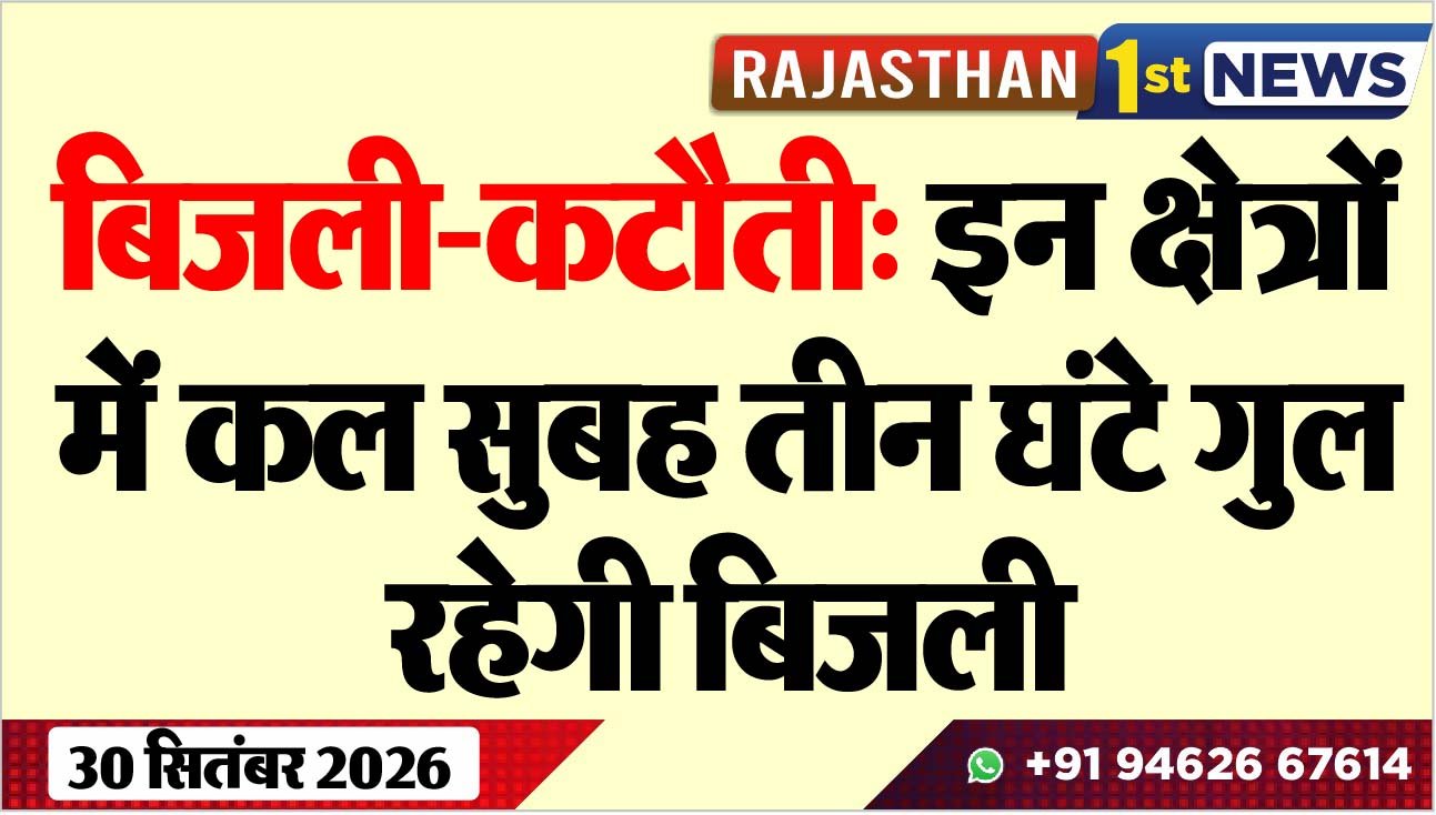 बिजली-कटौती: इन क्षेत्रों में कल सुबह तीन घंटे गुल रहेगी बिजली