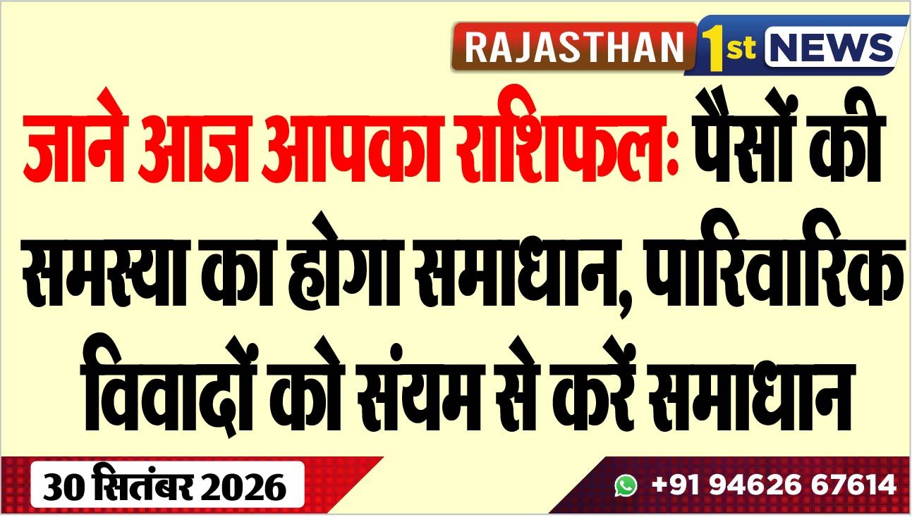 जाने आज आपका राशिफल: पैसों की समस्या का होगा समाधान, पारिवारिक विवादों को संयम से करें समाधान