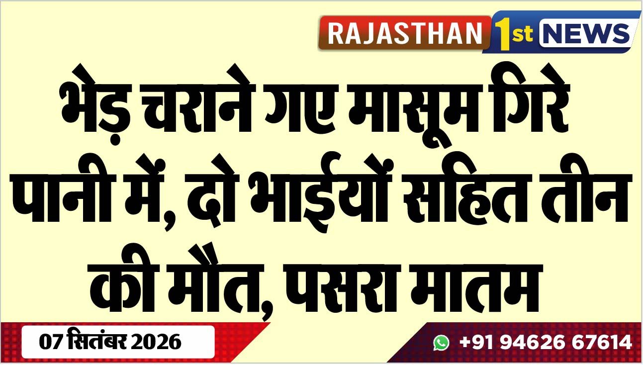 भेड़ चराने गए मासूूम गिरे पानी में, दो भाईयों सहित तीन की मौत, पसरा मातम