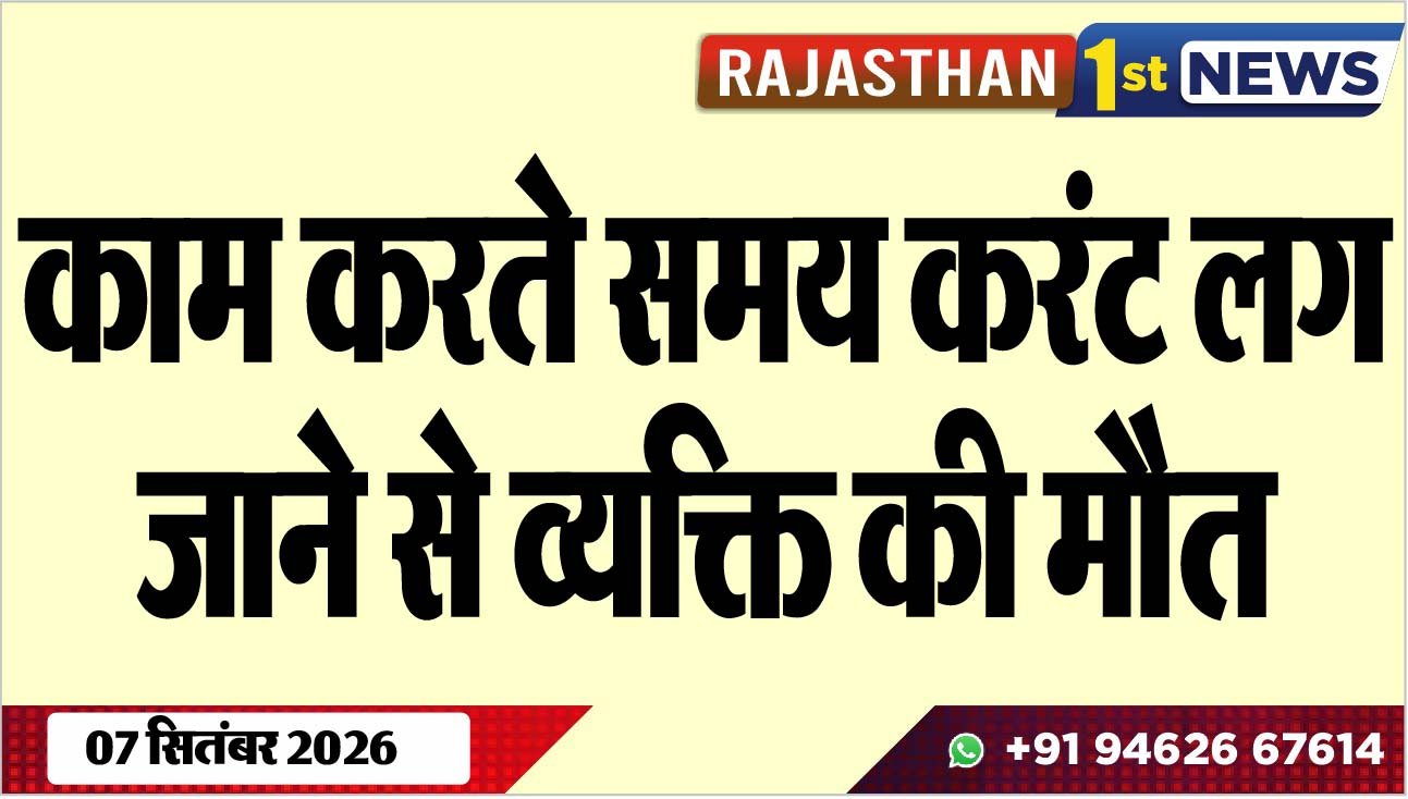 काम करते समय करंट लग जाने से व्यक्ति की मौत