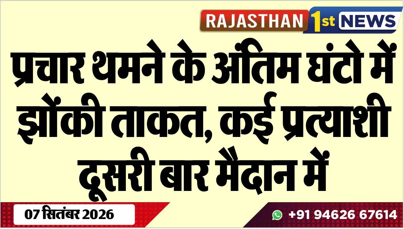 प्रचार थमने के अंतिम घंटो में झोंकी ताकत, कई प्रत्याशी दूसरी बार मैदान में