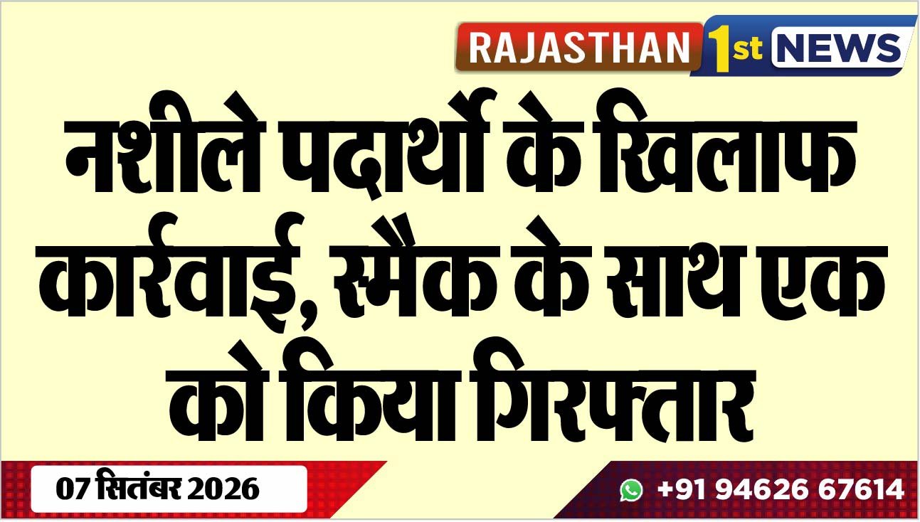 नशीले पदार्थो के खिलाफ कार्रवाई, स्मैक के साथ एक को किया गिरफ्तार
