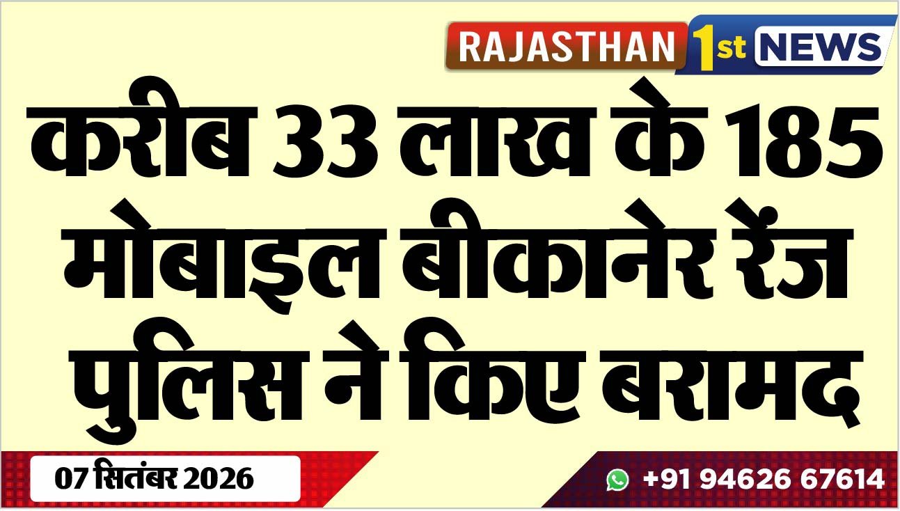 करीब 33 लाख के 185 मोबाइल बीकानेर रेंज पुलिस ने किए बरामद