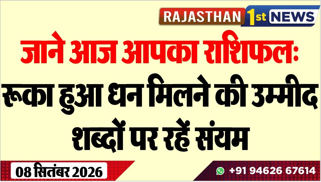 जाने आज आपका राशिफल: रूका हुआ धन मिलने की उम्मीद, शब्दों पर रहें संयम