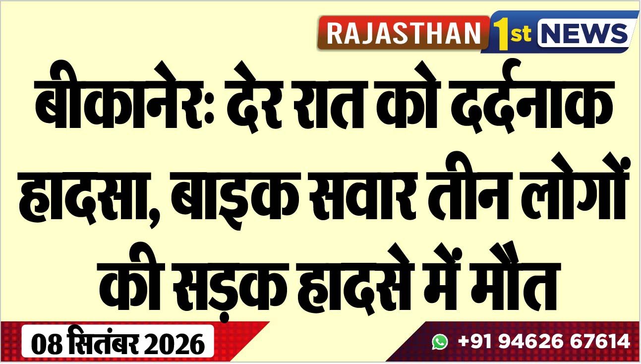बीकानेर: देर रात को दर्दनाक हादसा, बाइक सवार तीन लोगों की सड़क हादसे में मौैत
