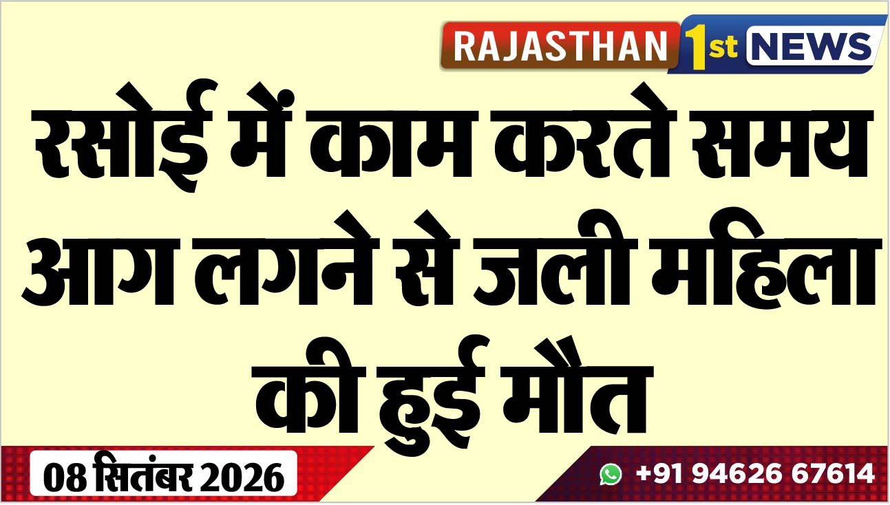 रसोई में काम करते समय आग लगने से जली महिला की हुई मौत