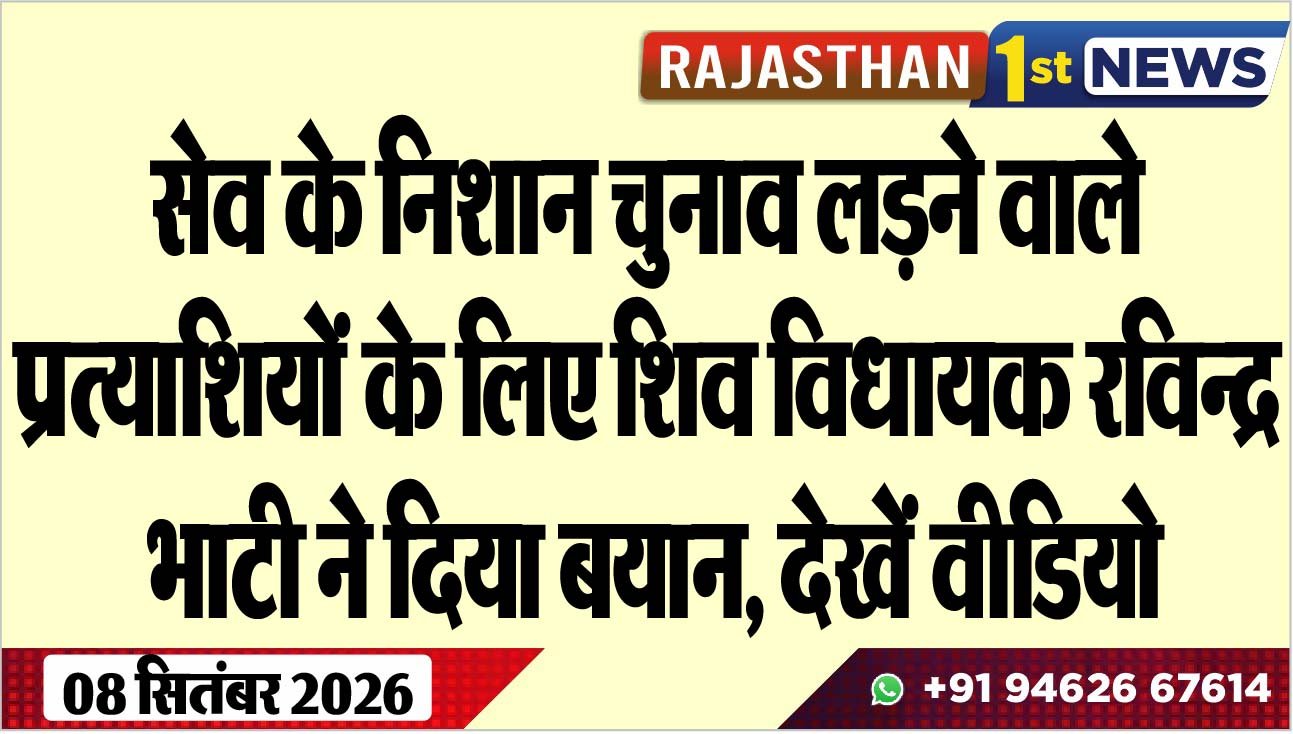 सेव के निशान चुनाव लडऩे वाले प्रत्याशियों के लिए शिव विधायक रविन्द्र भाटी ने दिया बयान, देखें वीडियो