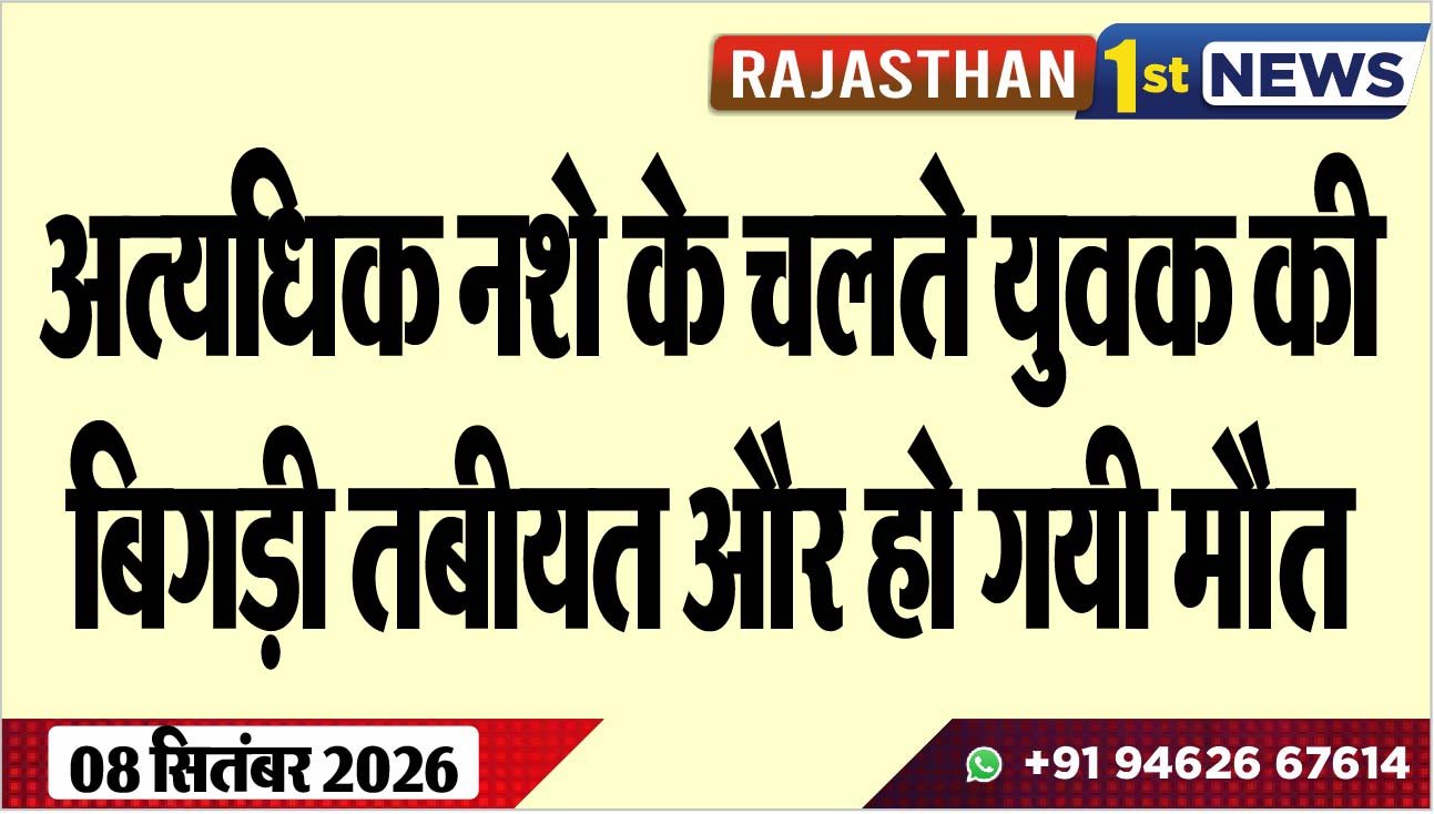 अत्यधिक नशे के चलते युवक की बिगड़ी तबीयत और हो गयी मौत