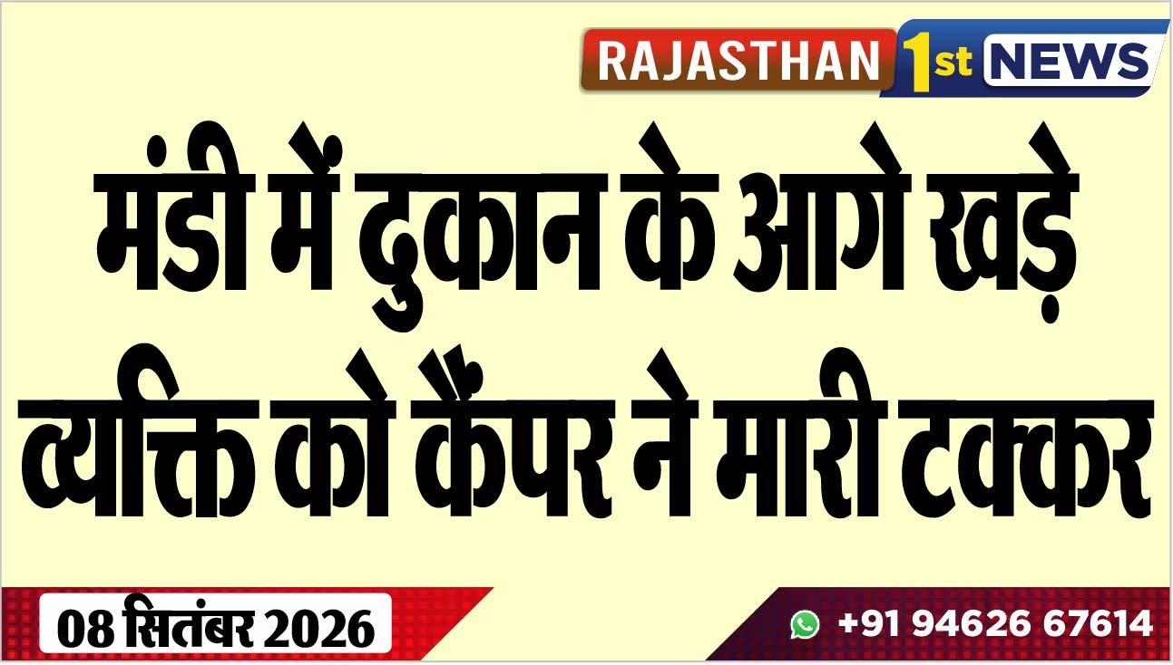 मंडी में दुकान के आगे खड़े व्यक्ति को कैंपर ने मारी टक्कर