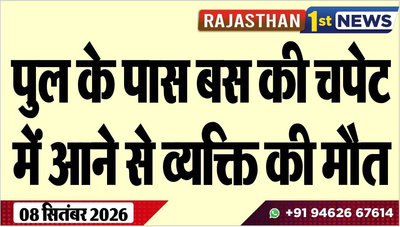 पुल के पास बस की चपेट में आने से व्यक्ति की मौत