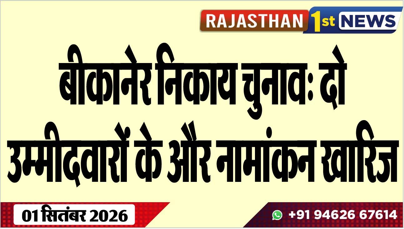 बीकानेर निकाय चुनाव: दो उम्मीदवारोंं के और नामांकन खारिज