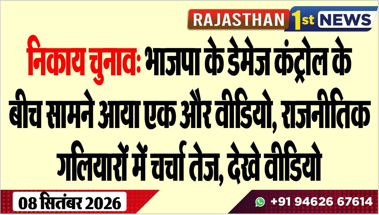 निकाय चुनाव: भाजपा के डेमेज कंट्रोल के बीच सामने आया एक और वीडियो, राजनीतिक गलियारों में चर्चा तेज, देखे वीडियो