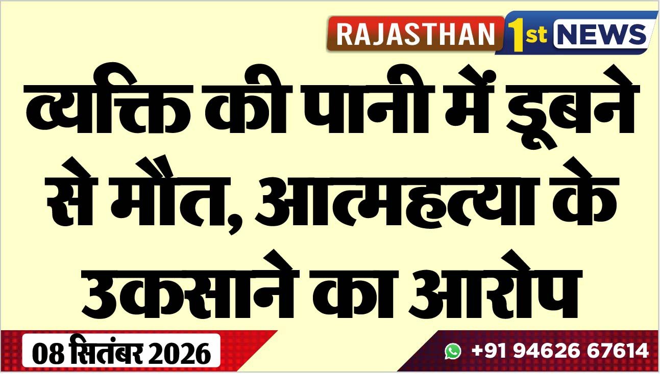 व्यक्ति की पानी में डूबने से मौत, आत्महत्या के उकसाने का आरोप