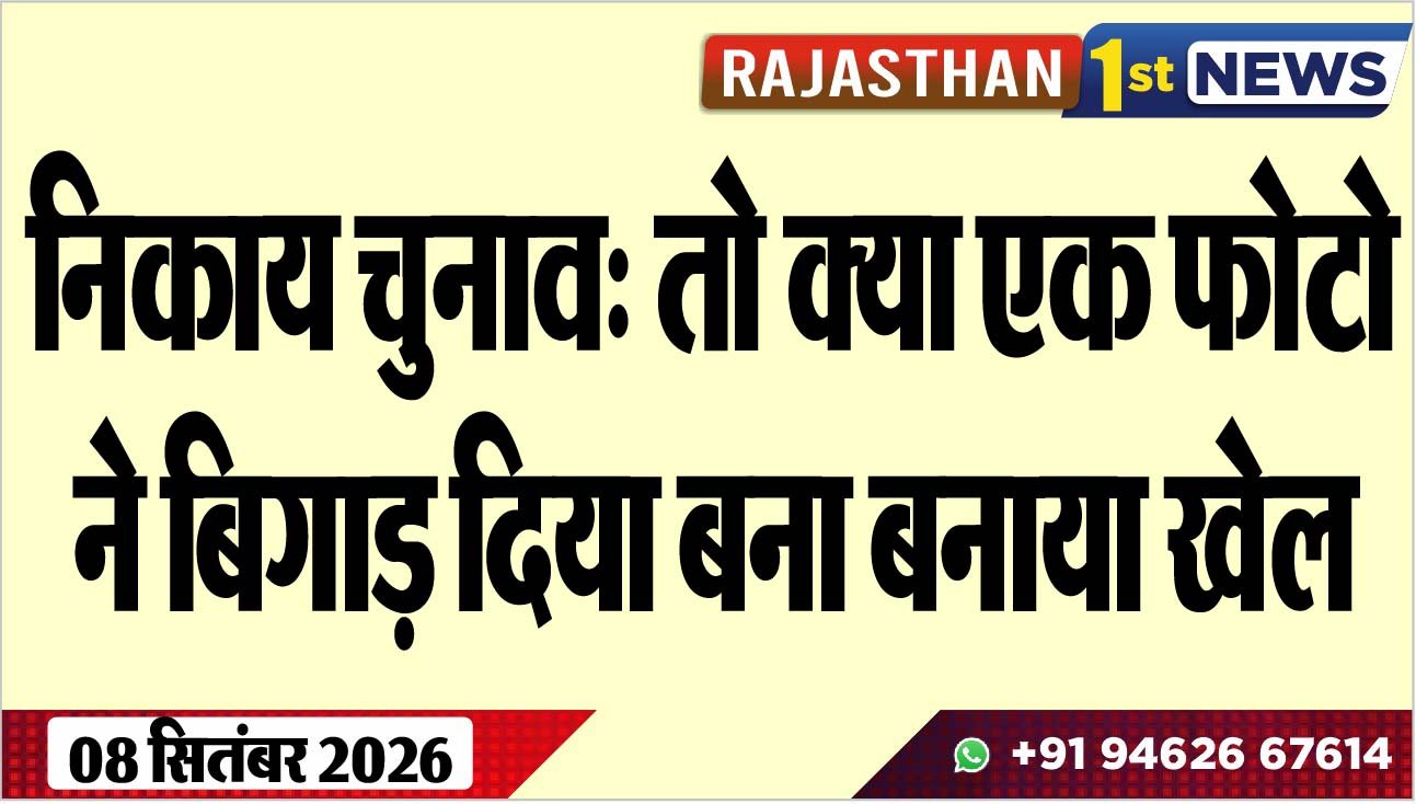 निकाय चुनाव: तो क्या एक फोटो ने बिगाड़ दिया बना बनाया खेल