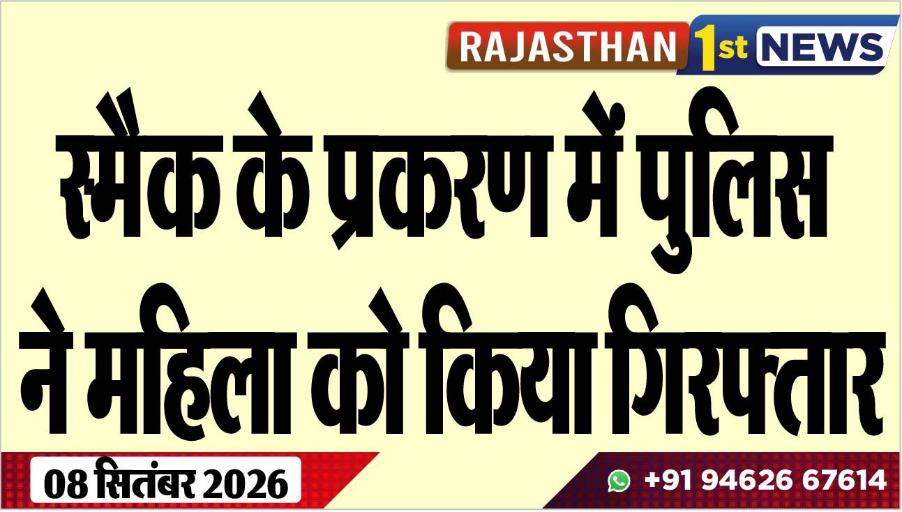 स्मैक के प्रकरण में पुलिस ने महिला को किया गिरफ्तार